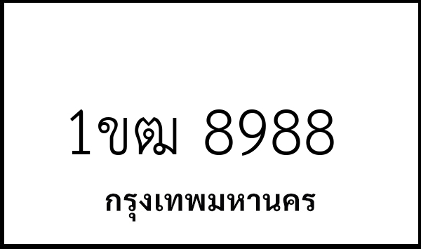 1ขฒ 8988
